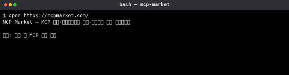 MCP Market 사용 예시